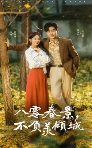八零春景不负羡倾城（68集）短剧免费分享