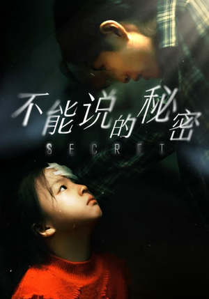 不能说的秘密（60集）爱上了这部剧了