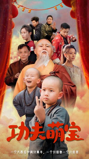 功夫萌宝（62集）全集在线看