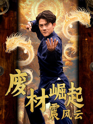 废材崛起震风云（65集）360网盘观看