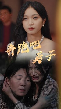 奔跑吧英子（70集）精彩片段