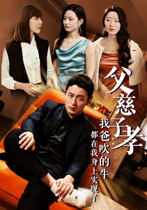 父慈子孝：我爸吹的牛都在我身上实现了（50集）在哪里可以看