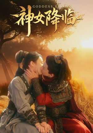 神女降临（60集）网盘在线观看