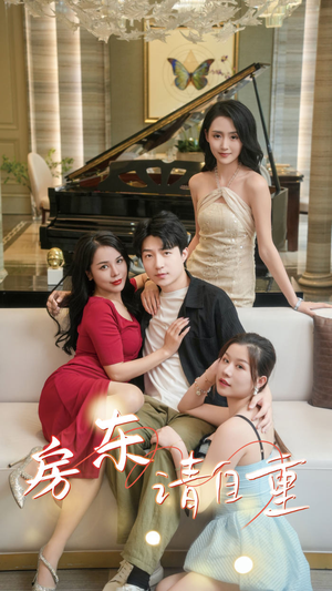 房东请自重（60集）古装短剧推荐