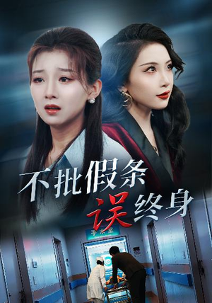 不批假条误终身（29集）超甜短剧抢先看