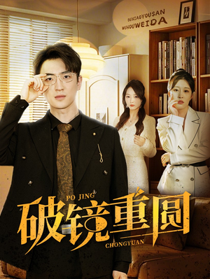破镜重圆（40集）热门短剧抢先看