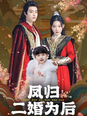 凤归二婚为后（76集）这短剧太好看了