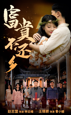 富贵不还乡（76集）一个短剧看全集
