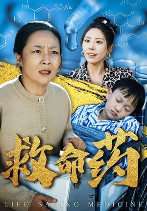 救命药（50集）短剧热播抢先看