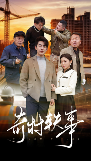 奇村轶事（30集）夸克网盘在线看