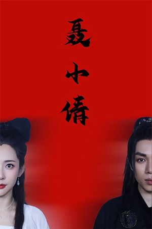 聂小倩（40集）大结局