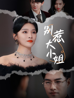 别惹大小姐（31集）最后的大结局