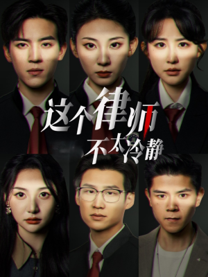 这个律师不太冷静（82集）热播短剧抢先看
