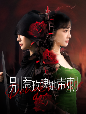 别惹玫瑰她带刺（100集）短剧推荐上热门