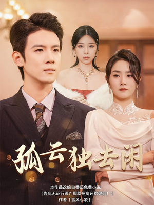 孤云独去闲（60集）热播短剧全集看
