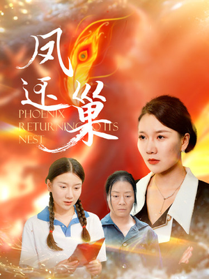 凤还巢（100集）最热门短剧来了