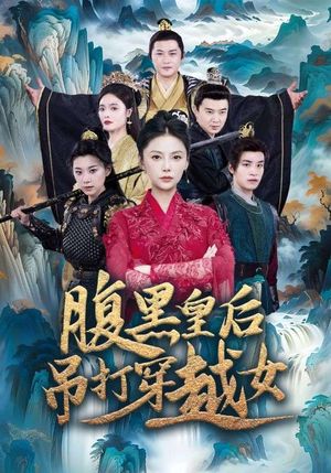 腹黑皇后吊打穿越女（39集）爆款短剧抢先看