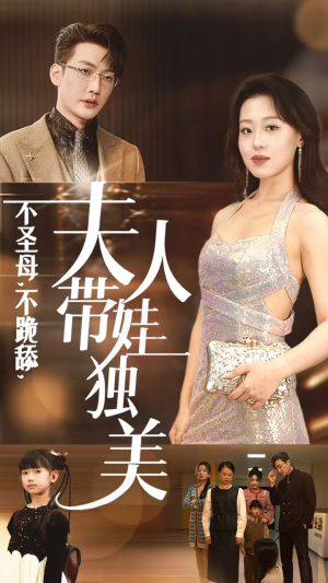 不圣母，不跪舔，夫人带娃独美（61集）UC网盘在线看