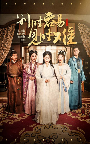 别时容易见时难（47集）全季一次看完