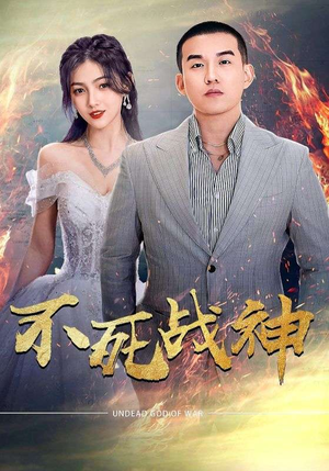 不死战神（66集）夸克网盘在线看