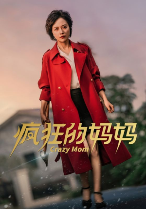 疯狂的妈妈（31集）看过的人都说好