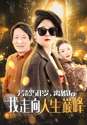 芳龄50岁，离婚后我走向人生巅峰（59集）热门短剧大全