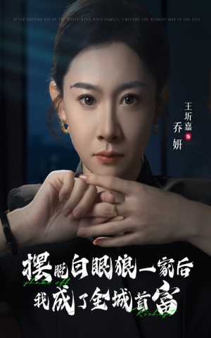 摆脱白眼狼一家后我成了全城首富（33集）短剧解说热门