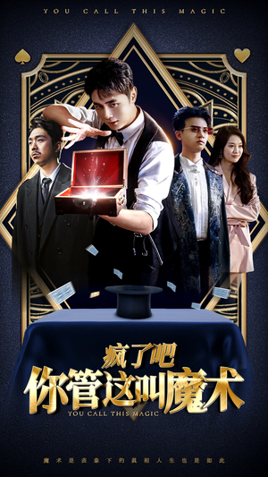 疯了吧你管这叫魔术（50集）短剧在线观看