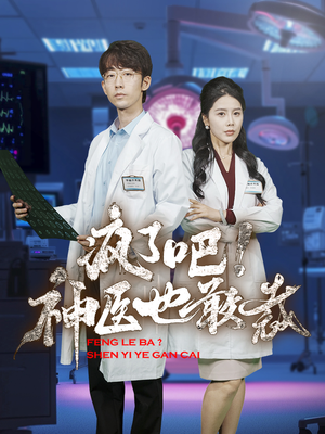 疯了吧！神医也敢裁（35集）最热短剧推荐