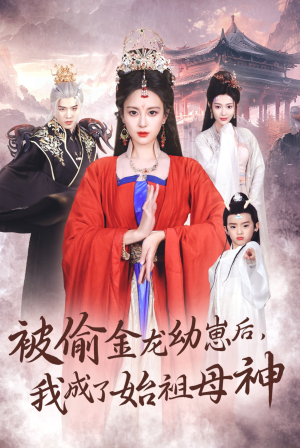 被偷金龙幼崽后，我成了始祖母神（32集）精彩短剧看不停