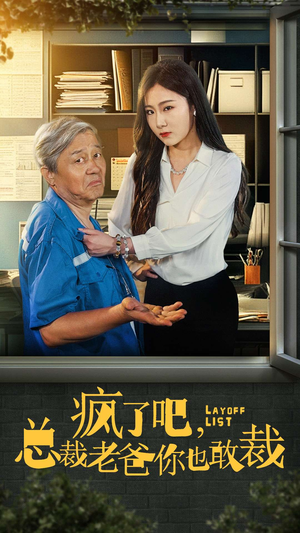 疯了吧，我总裁老爸你也敢裁（45集）网盘在线观看