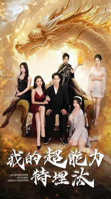 我的超能力特埋汰（60集）精彩短剧片段