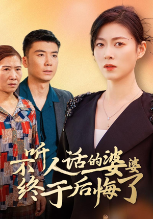 不听人话的婆婆终于后悔了（36集）短剧推荐上热门