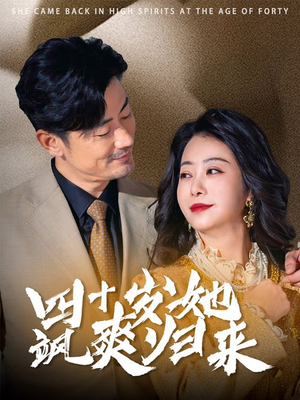 四十岁她飒爽归来（67集）全网独播免费看