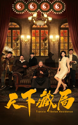 天下藏局（81集）短剧太好看