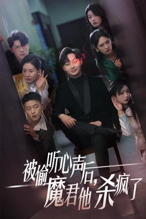 被偷听心声后，魔君他杀疯了（40集）河马免费短剧