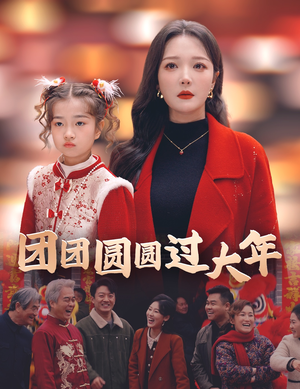 团团圆圆过大年（49集）热播短剧抢先看
