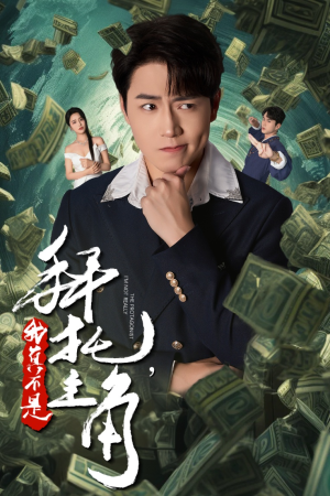 拜托，我真不是主角（51集）在哪里可以看