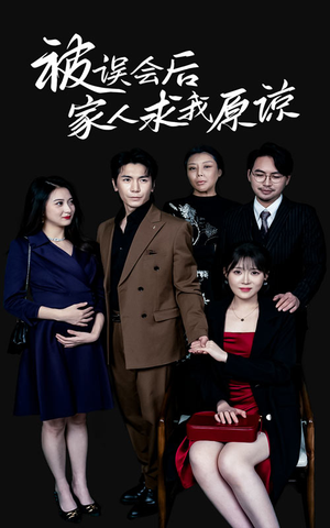 被误会后家人求我原谅（31集）我全都看完了