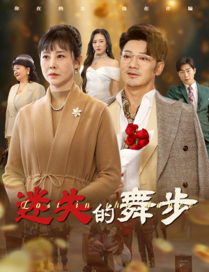 夕阳无限好（60集）精彩短剧天天看