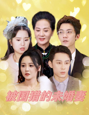 被围猎的未婚妻（83集）热播短剧免费看