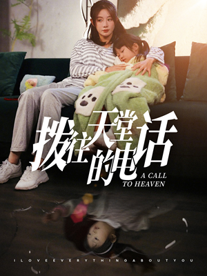 拨往天堂的电话（67集）短剧精彩绝伦
