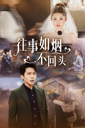 往事如烟不回头（40集）好看的短剧推荐