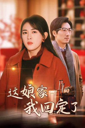 这娘家我回定了（30集）在哪个平台看好