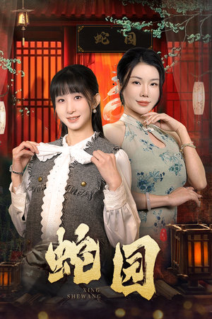 蛇园（40集）免费短剧完整版
