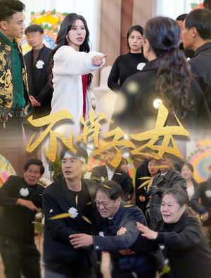 不肖子女（33集）短剧热门推荐