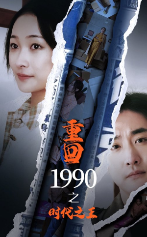 重回1990之时代之王（92集）精彩短剧后续