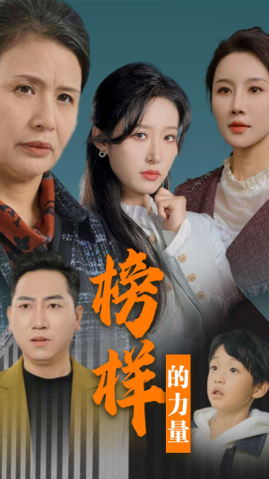 榜样的力量＆勿以恶小而为之（30集）看到大结局