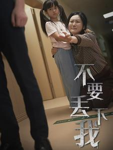 不要丢下我（70集）红果短剧看全集