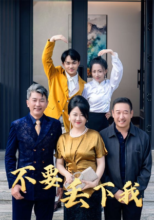 不要丢下我（55集）短剧